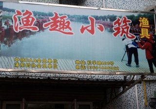 渔趣小筑鱼具店