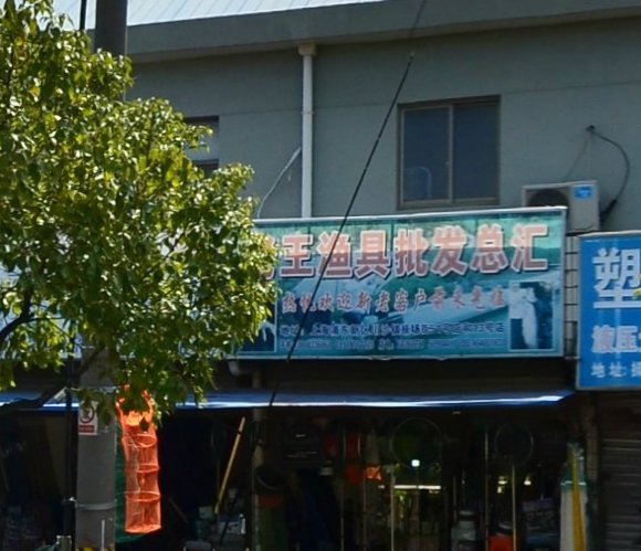 老王渔具批发总汇