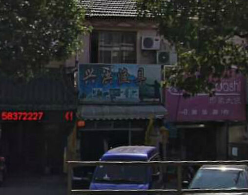 兴洪渔具专卖店