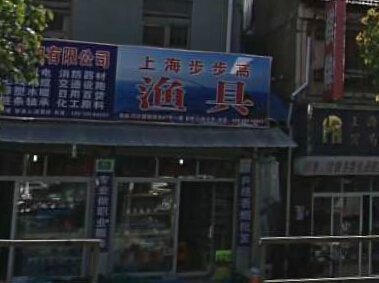 步步高渔具专卖店