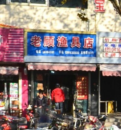 老顾渔具店