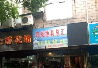 钓友渔具总汇