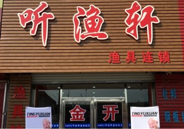 听渔轩国际钓具渔具连锁