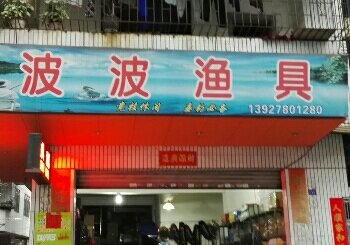 波波渔具店新城店