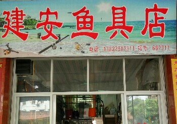 建安鱼具店