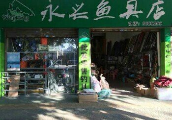 永兴鱼具店