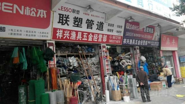 祥兴渔具五金经营部