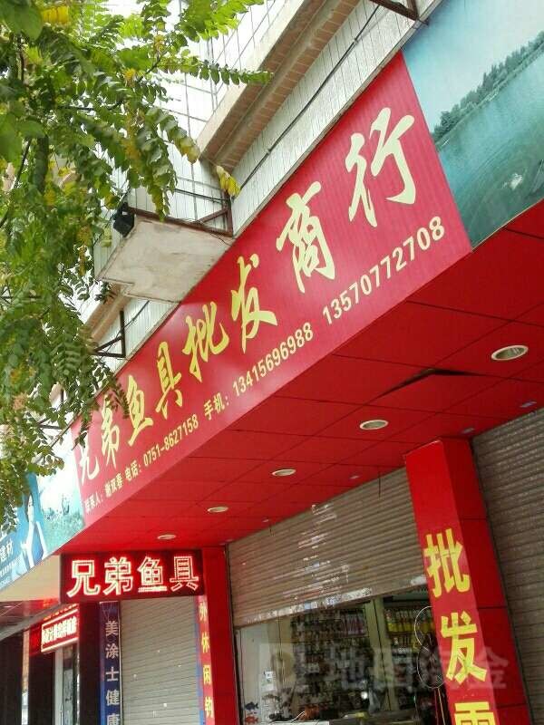 兄弟鱼具批发商行