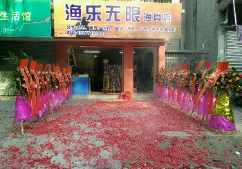 渔乐无限渔具店(乳源店)