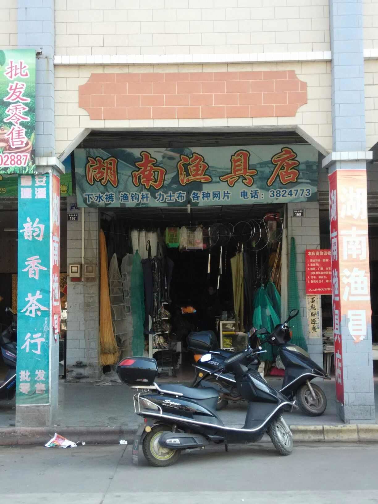 湖南渔具店