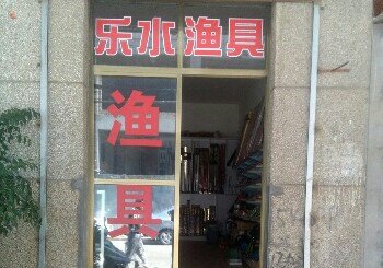乐水渔具