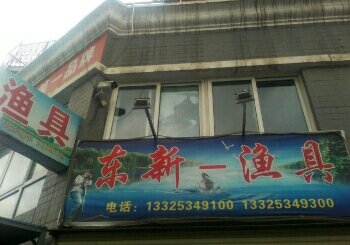 东新渔具