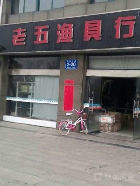 老五渔具行