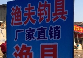 渔夫钓具