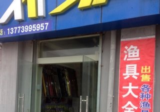 兄弟钓具店