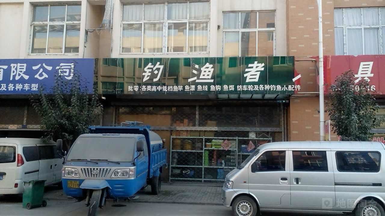 钓渔者渔具商行