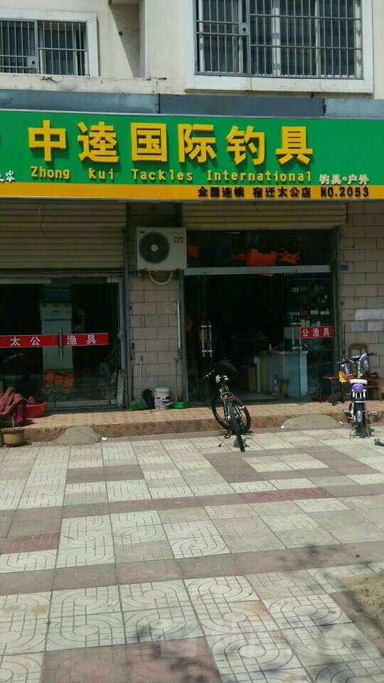 太公渔具店