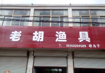 老胡渔具店