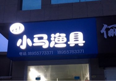 小马渔具