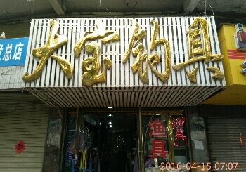 大宝钓具