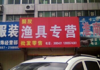 聚友鱼具