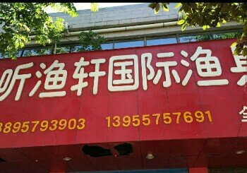 听渔轩国际渔具连锁店