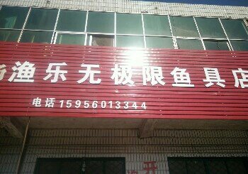 渔乐无极限渔具店