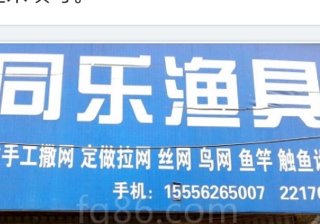 同乐渔具
