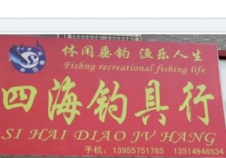 四海钓具行