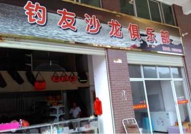 钓友沙龙俱乐部