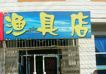 渔具店 