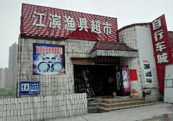 江滨渔具超市
