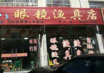 眼镜渔具店