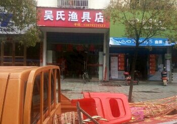 吴氏渔具店