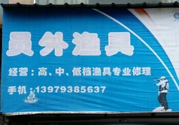 员外渔具