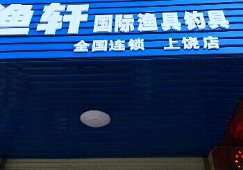 听渔轩国际渔具钓具连锁店