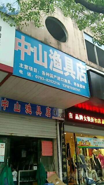 中山渔具店