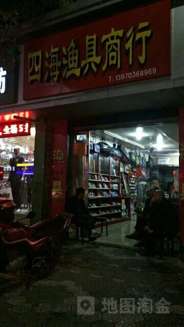 四海渔具商行