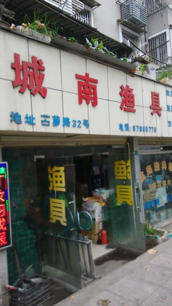 城南渔具