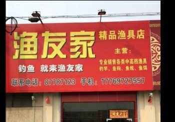渔友家精品渔具店