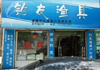 钓友渔具