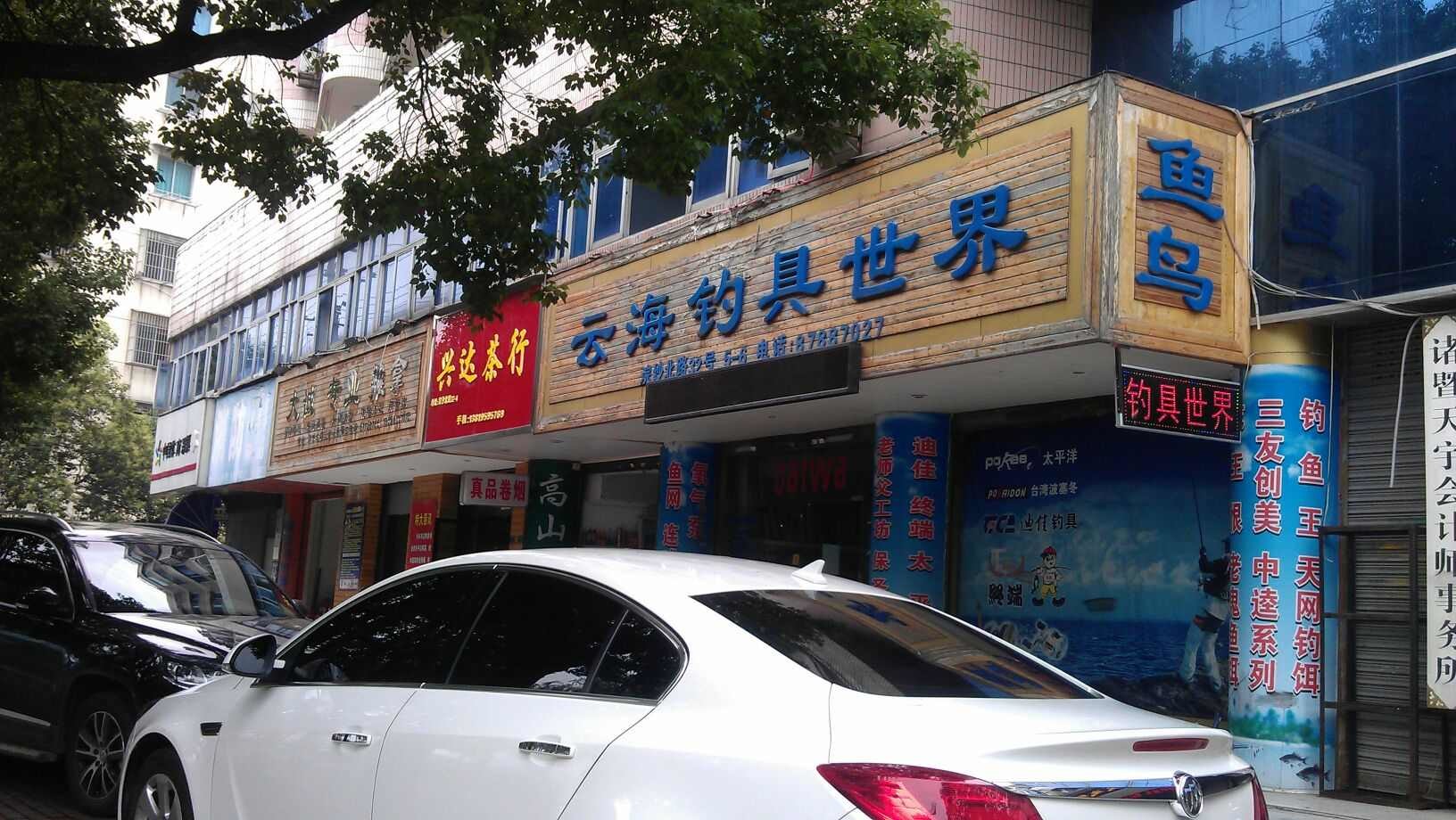 云海钓具世界