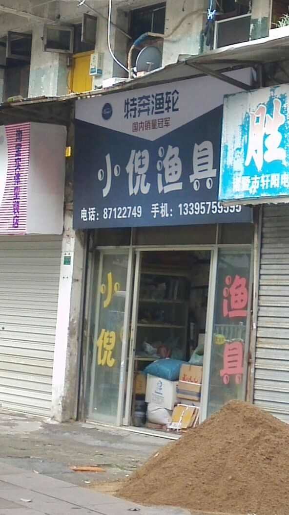 小倪渔具