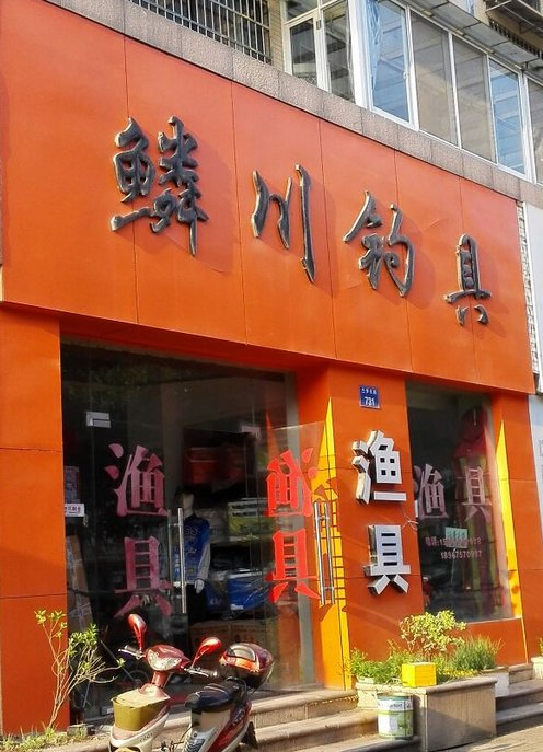 鳞川钓具