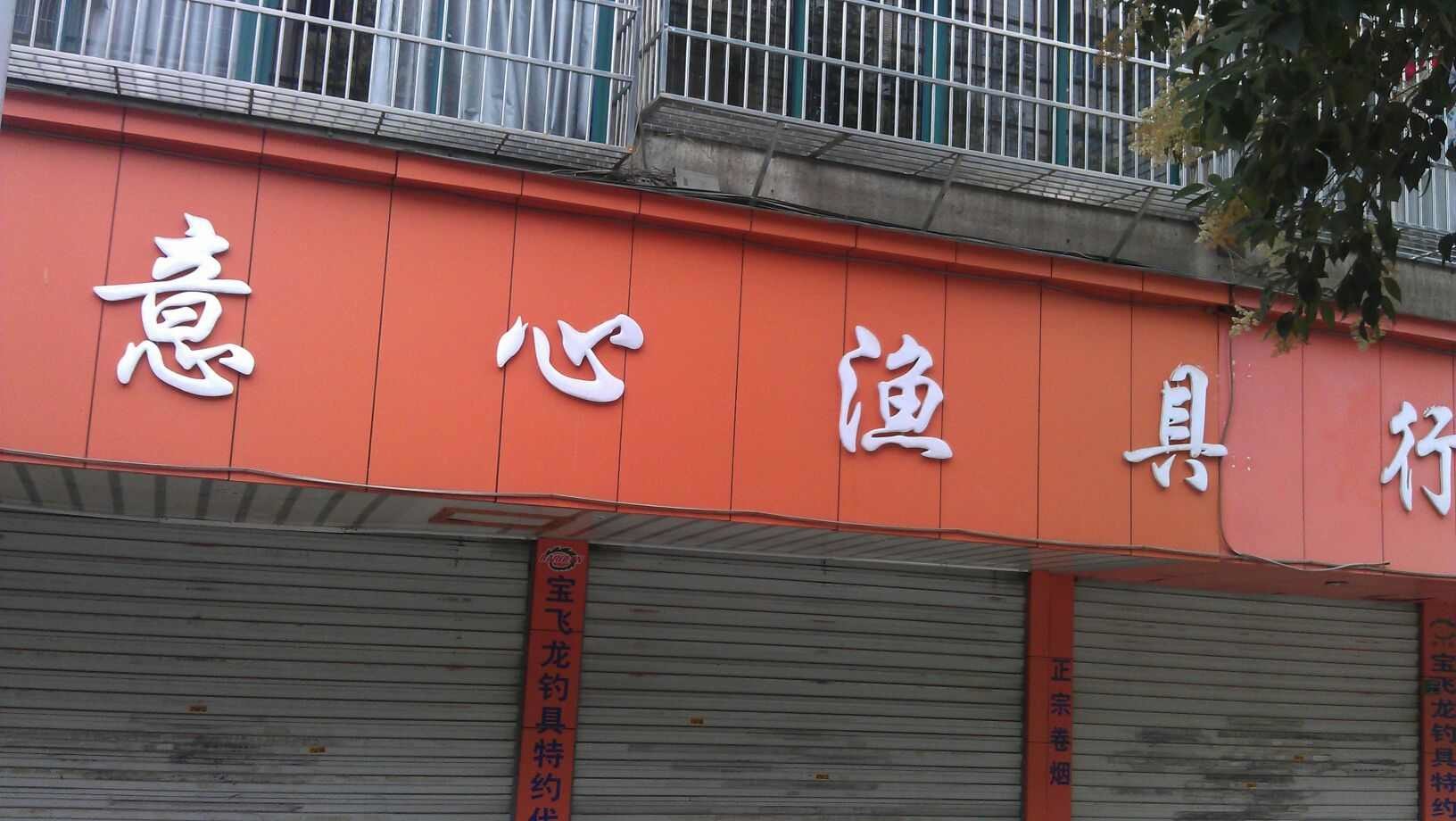 意心渔具行