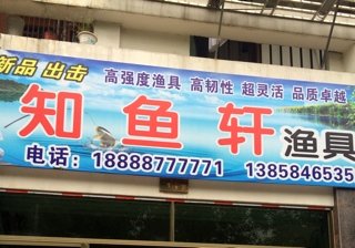知鱼轩渔具