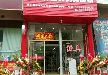 听渔轩渔具店
