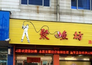 聚鱼坊渔具店
