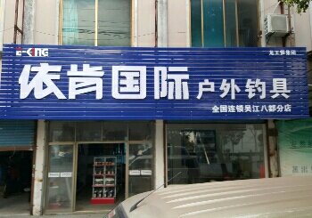 依肯国际户外钓具