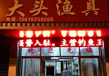 大头渔具